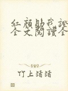 红颜助我证长生全文阅读全文