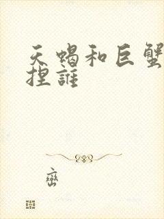 天蝎和巨蟹谁拿捏谁