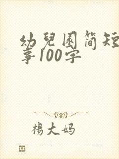 幼儿园简短小故事100字