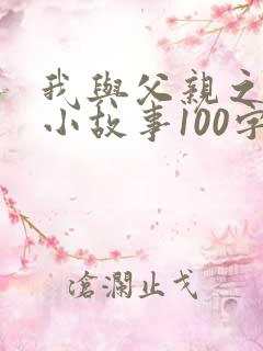 我与父亲之间的小故事100字
