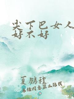 尖下巴女人面相好不好