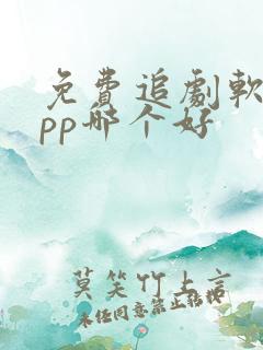 免费追剧软件app哪个好