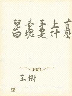 儿童手上有一些白块是什么病