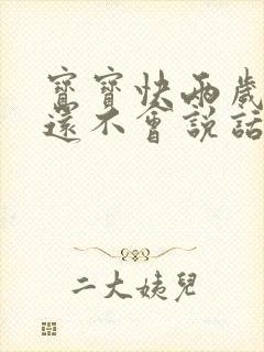 宝宝快两岁半了还不会说话怎么办