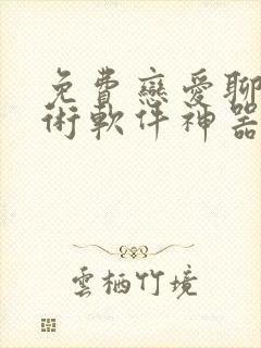 免费恋爱聊天话术软件神器