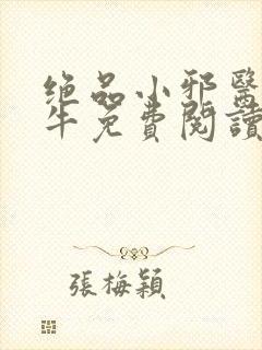 绝品小邪医陈二牛免费阅读