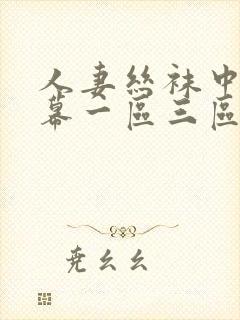 人妻丝袜中文字幕一区三区