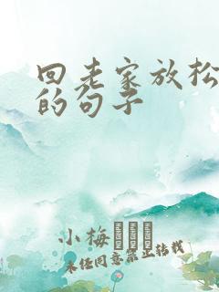 回老家放松心情的句子