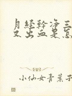 月经干净三天后又出血是怎么回事