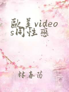欧美videos同性恋