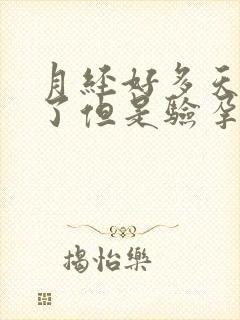 月经好多天不来了但是验孕棒也测不出来怀孕