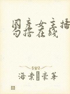 国产女主播户外勾搭在线