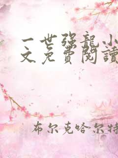 一世强龙小说全文免费阅读