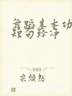 舞蹈基本功文案短句干净