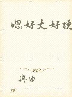 嗯好大好硬好爽