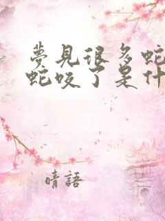 梦见很多蛇还被蛇咬了是什么意思