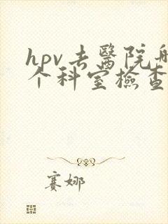 hpv去医院哪个科室检查