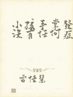 小孩手掌发痒却没有任何症状