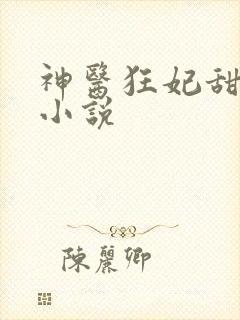 神医狂妃甜且娇小说