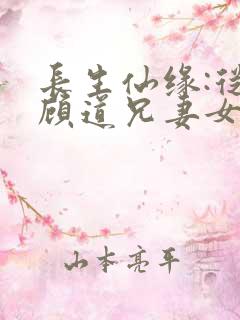 长生仙缘:从照顾道兄妻女开始笔趣阁