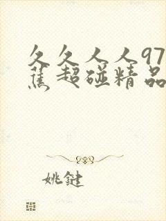 久久人人97香蕉超碰精品蜜臀