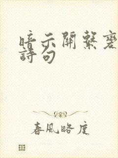 暗示关系变淡的诗句