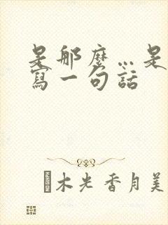 是那么…是那么写一句话