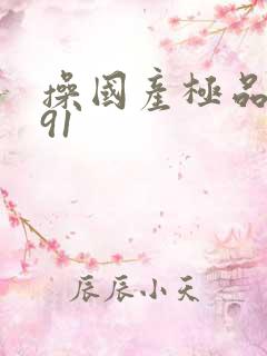 操国产极品美女91