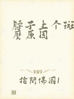 脖子上个斑是什么原因