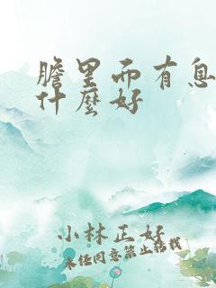 胆里面有息肉吃什么好