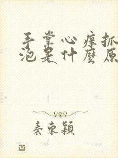 手掌心痒抓出水泡是什么原因