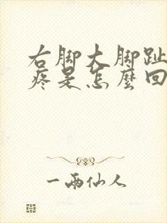 右脚大脚趾上面疼是怎么回事