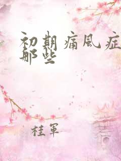 初期痛风症状有那些