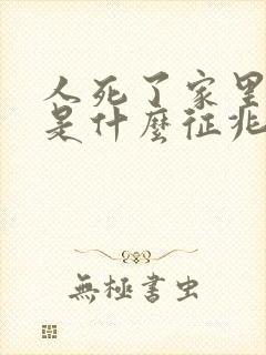 人死了家里有蛇是什么征兆