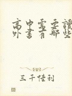 高中需要读的课外书有哪些