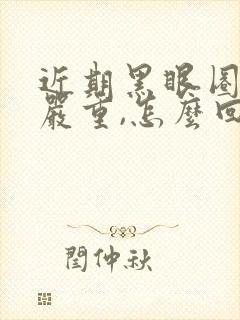 近期黑眼圈特别严重,怎么回事