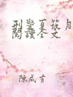 刑警夏筱月免费阅读全文