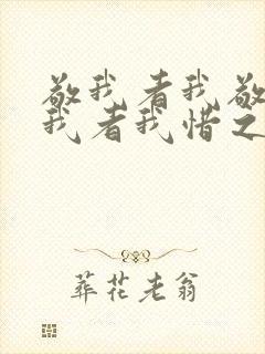 敬我者我敬之惜我者我惜之弃我者我弃之