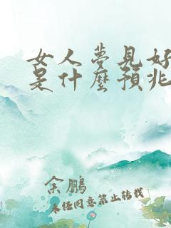 女人梦见好多鱼是什么预兆