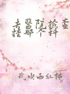 去医院检查抑郁挂哪个科