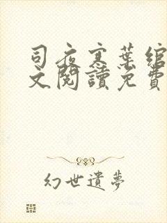 司夜寒叶绾绾全文阅读免费