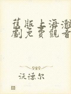 旧版上海滩电视剧免费观看