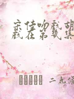 宋佳吻戏胡军吻戏在第几集