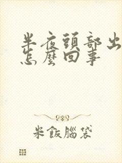 半夜头部出汗是怎么回事