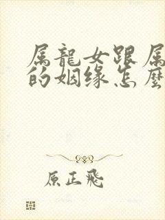 属龙女跟属羊男的姻缘怎么样