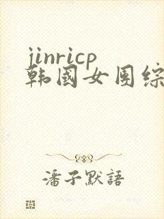 jinricp韩国女团综艺完整