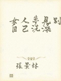 女人梦见别人帮自己洗澡