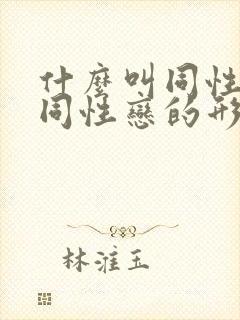 什么叫同性恋,同性恋的形态