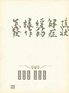 怎样缓解焦虑症发作的症状