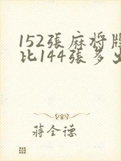 152张麻将牌比144张多出哪些